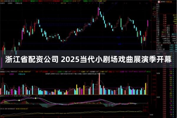 浙江省配资公司 2025当代小剧场戏曲展演季开幕