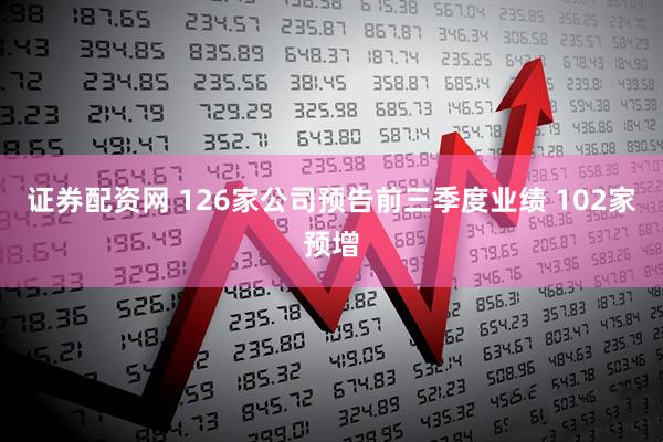 证券配资网 126家公司预告前三季度业绩 102家预增