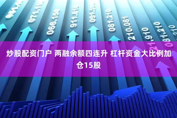 炒股配资门户 两融余额四连升 杠杆资金大比例加仓15股