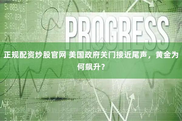 正规配资炒股官网 美国政府关门接近尾声，黄金为何飙升？