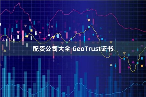 配资公司大全 GeoTrust证书