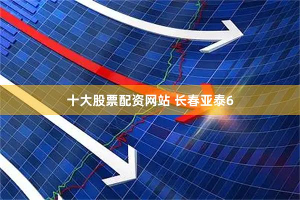 十大股票配资网站 长春亚泰6