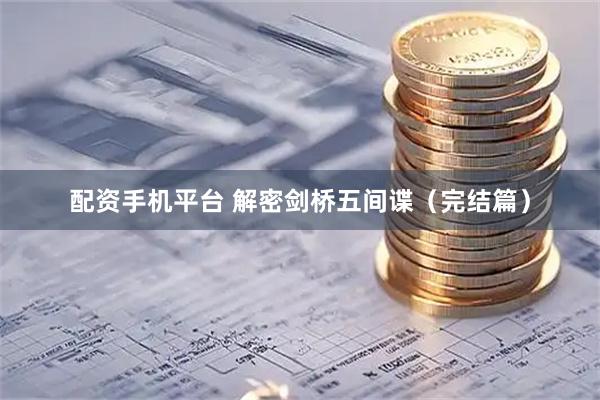 配资手机平台 解密剑桥五间谍（完结篇）