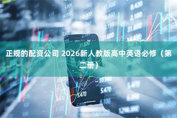 正规的配资公司 2026新人教版高中英语必修（第二册）
